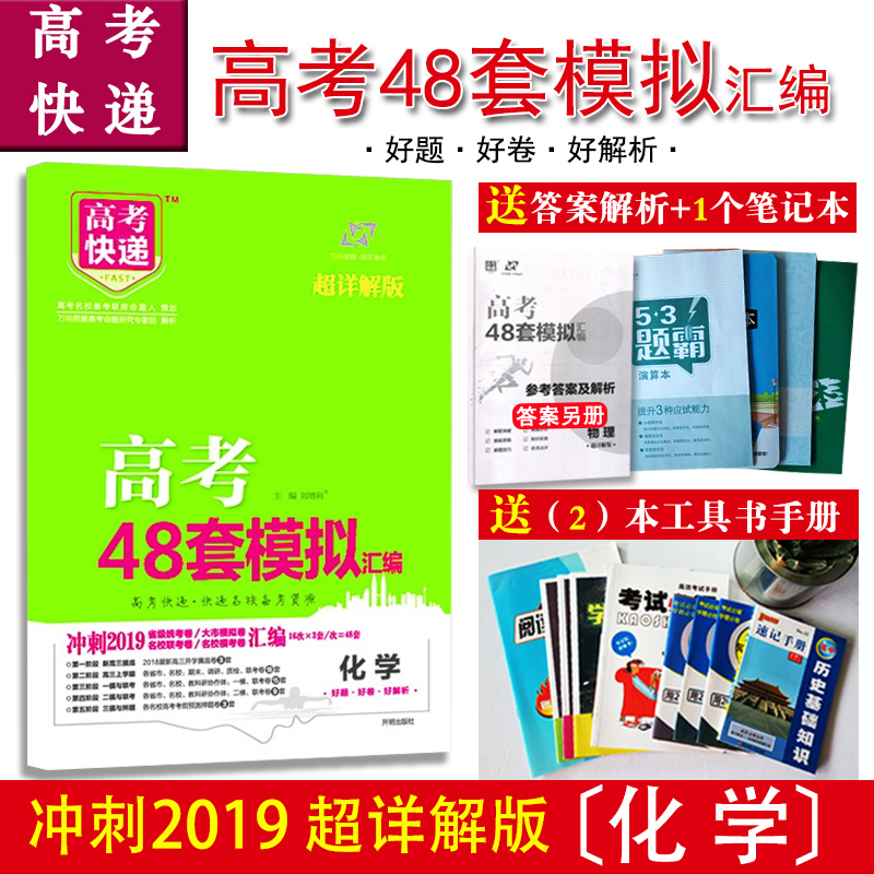 2019高考48套模拟汇编 化学万向思维高考快递系列超详解版 冲刺2019全国各省市高考试卷精选名校联考大?#24515;?#25311;名校模考临考冲刺押题