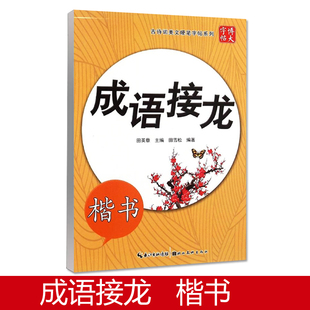 丛书主编 正版 湖北美术出版 博大字贴 古诗词美文硬笔字帖 田雪松 成语接龙 编著；田英章 楷书 社