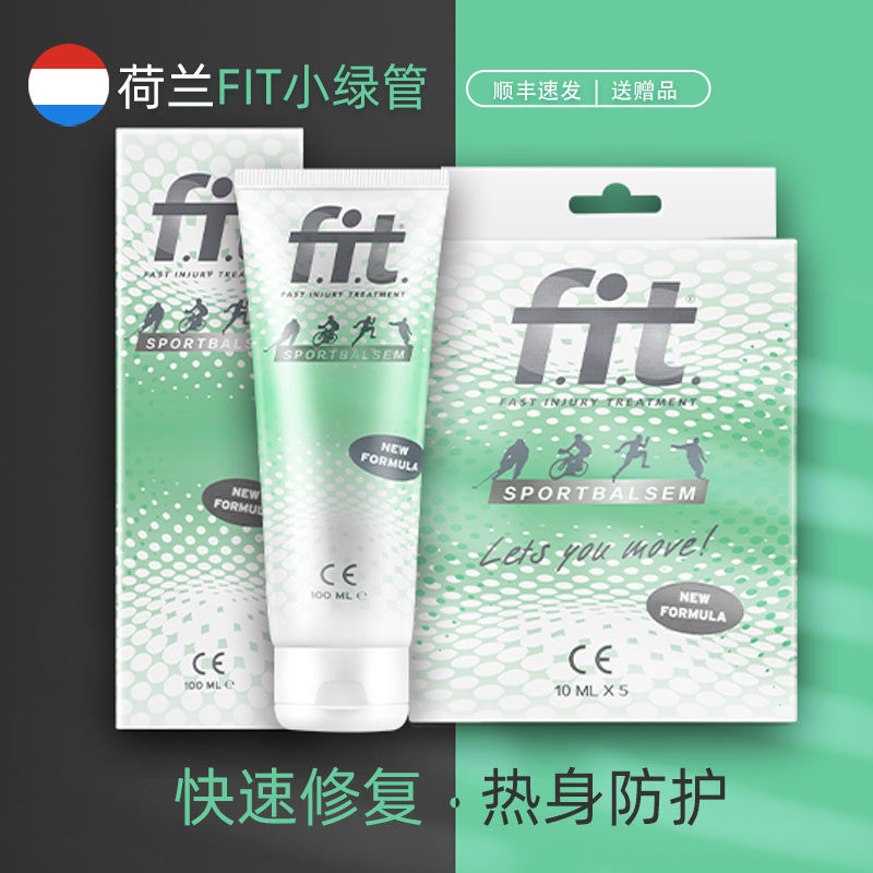 荷兰fit小绿管运动激活膏膝盖肌肉拉伤修复菲艾特按摩涂抹热身膏