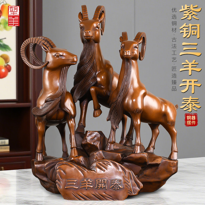 紫铜三羊开泰羊摆件吉祥物