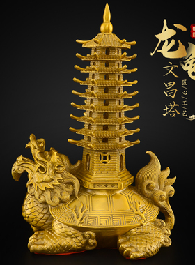 铜龙龟文昌塔摆件黄铜九层9层书房龙龟伏塔文曲塔
