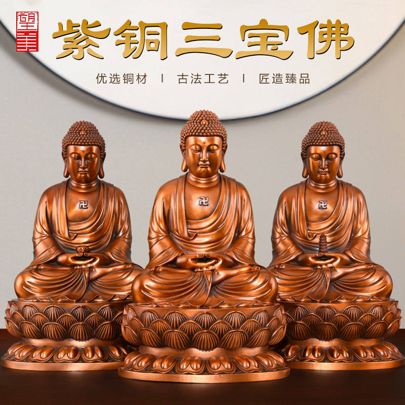 紫铜三宝佛佛像摆件一套释迦牟尼药师阿弥陀佛三世佛家用供奉大号