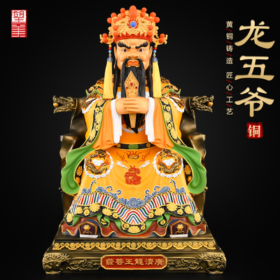黄铜广济龙王龙五爷摆件