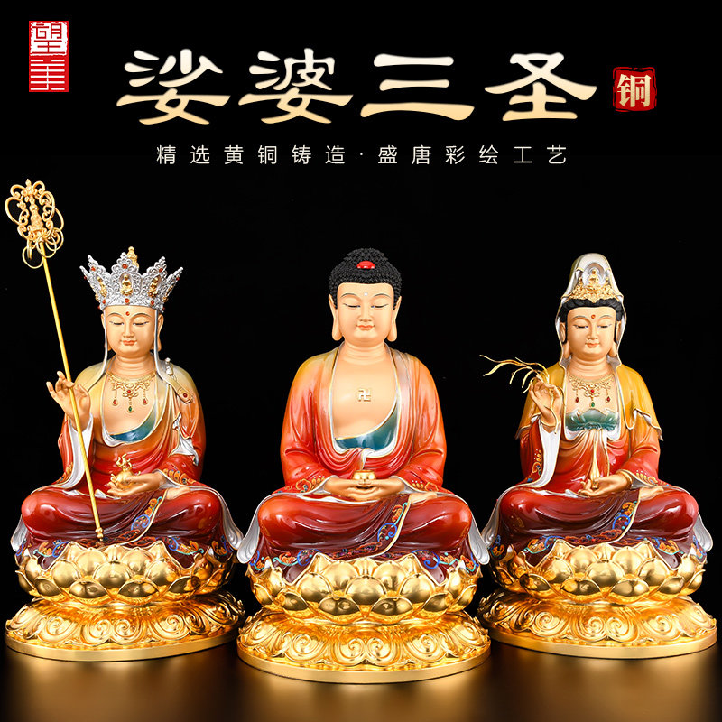 黄铜彩绘精品娑婆三圣佛像