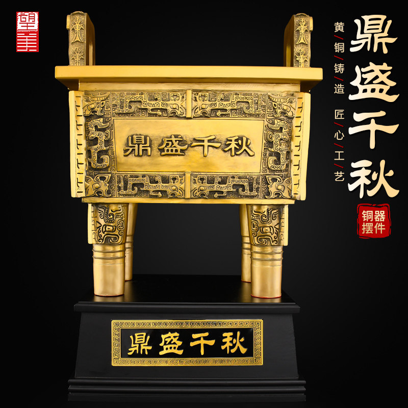 黄铜鼎盛千秋摆件办公室乔迁开业四方四足铜鼎大号落地司母戊鼎