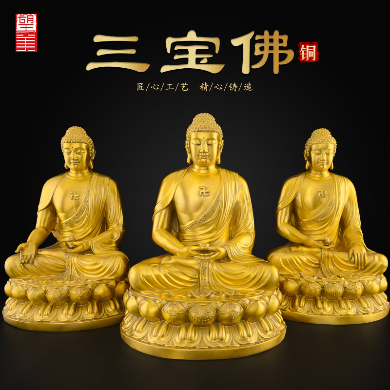 铜三宝佛佛像一套黄铜释迦牟尼药师阿弥陀佛三世佛家用供奉大号
