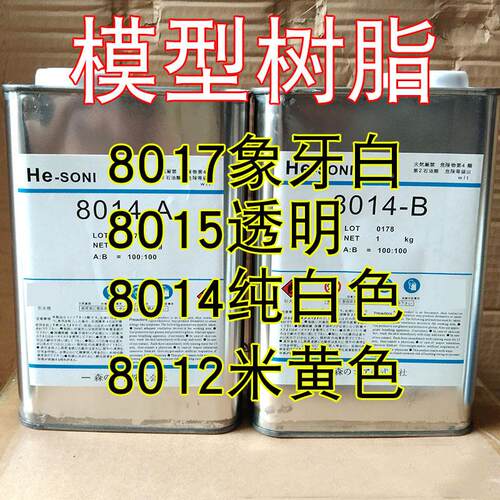 PU树脂AB水模型复模水手办制作翻模 8012 8014 8015 8017 AB树脂