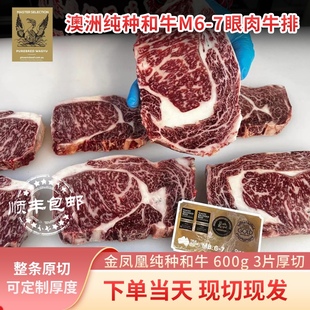 7眼肉牛排 谷饲原切牛排 金凤凰纯种和牛m6 澳洲进口 厚切600g