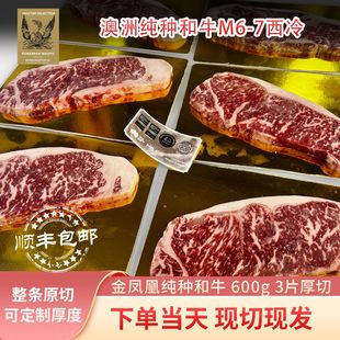 三片装 可定制厚度 7西冷牛排600g 澳洲纯种和牛金凤凰m6