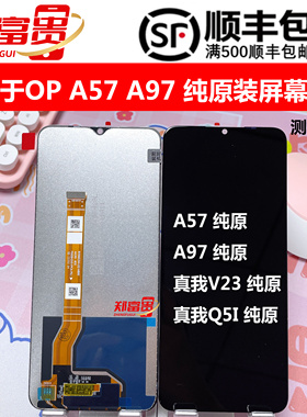 郑富贵适用于OPPO A57 A97 真我V23 真我Q5i纯原装屏幕总成液晶