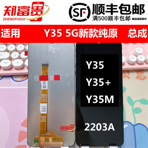 郑富贵屏幕总成vivo纯原Y35