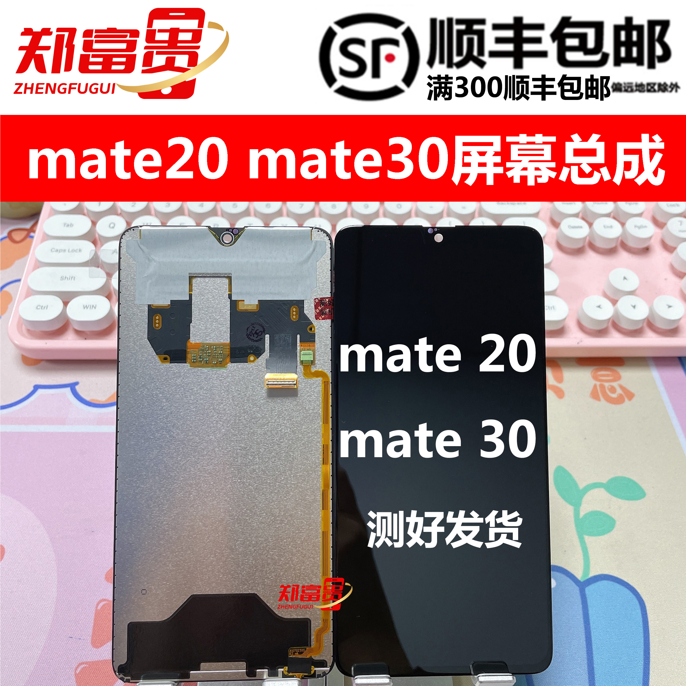 郑富贵屏幕总成华为mate20