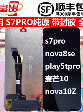 适用S7Pro Nova8se活力版 荣耀Play5TPro 麦芒10 nova10Z屏幕总成