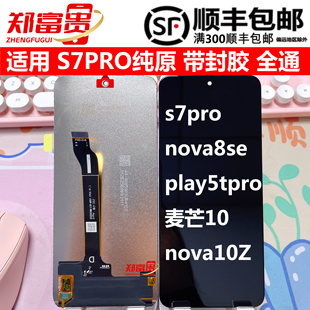 适用S7Pro Nova8se活力版 荣耀Play5TPro 麦芒10 nova10Z屏幕总成