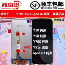 适用于vivo Y70S Y50 Y51S Y10 iqoo u1纯原装屏幕总成显示