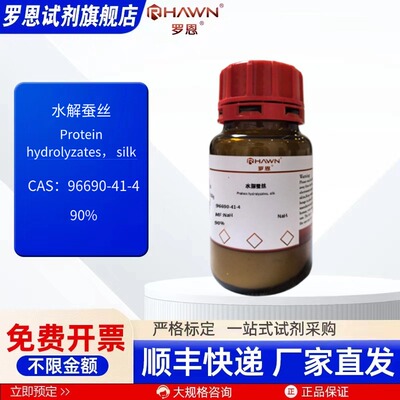 水解蚕丝 96690-41-4 90% 100g 化学试剂 现货 罗恩试剂