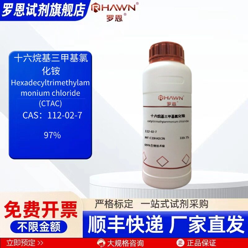 十六烷基三甲基氯化铵 112-02-7 99%  2.5kg 现货 罗恩试剂