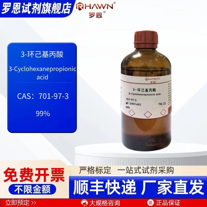 3-环己基丙酸 701-97-3 99% 100ml 500ml 化学试剂 罗恩试剂