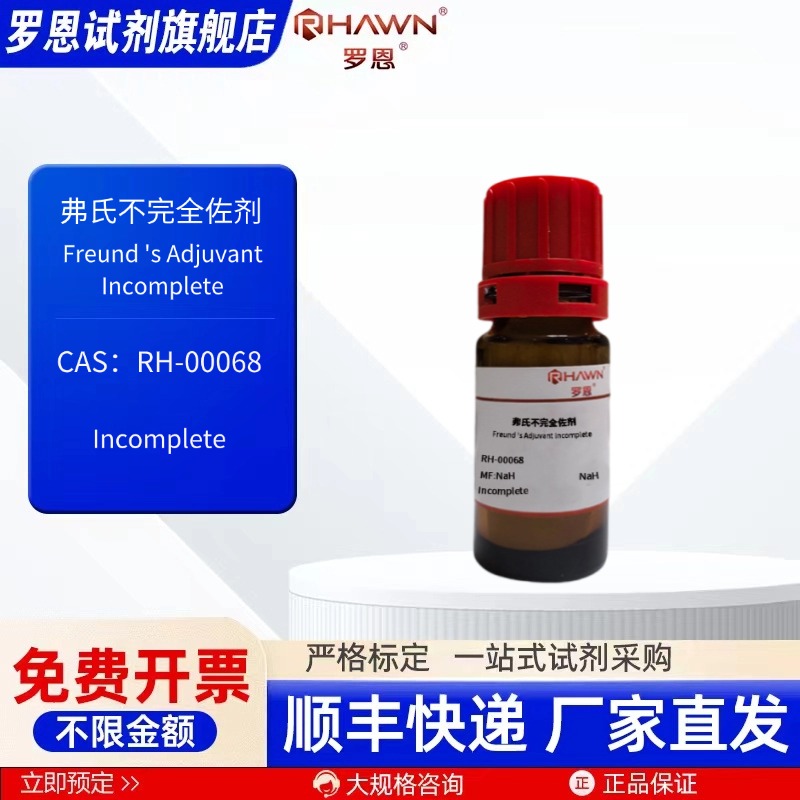 弗氏不完全佐剂  Incomplete 10ml 化学试剂 现货 罗恩试剂