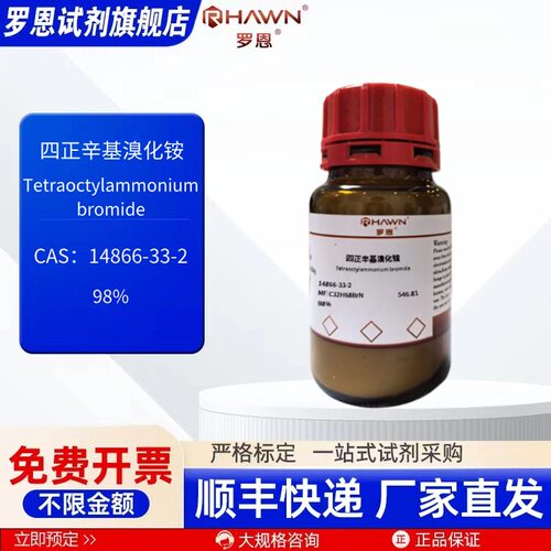 四正辛基溴化铵 14866-33-2 98% 25g 100g化学试剂罗恩试剂