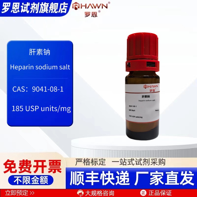 肝素钠  9041-08-1 ≥150 units/mg   5g 化学试剂 罗恩试剂