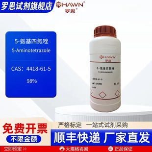 5-氨基四氮唑 4418-61-5 98% 100g 500g 化学试剂 罗恩试剂