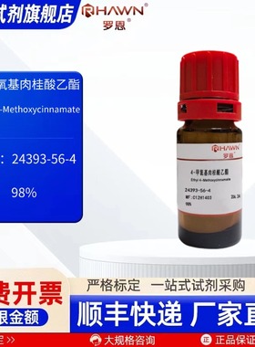 4-甲氧基肉桂酸乙酯 24393-56-4 98% 5g 化学试剂罗恩试剂