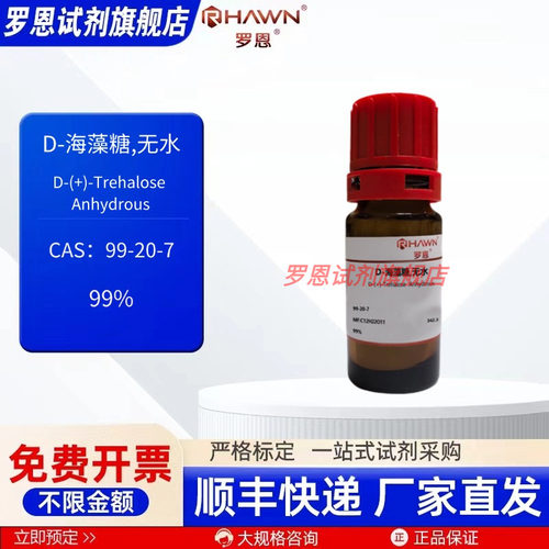 D-海藻糖,无水 99-20-7 99% 5g 100g 500g化学试剂罗恩试剂