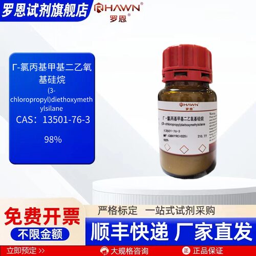 Γ-氯丙基甲基二乙氧基硅烷13501-76-3 98%100g化学试剂 罗恩试剂