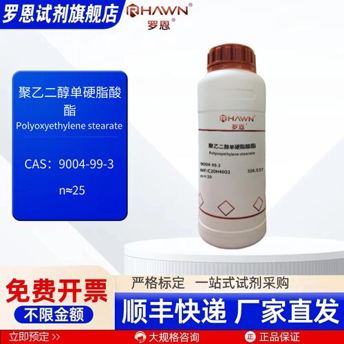 聚乙二醇单硬脂酸酯 9004-99-3 25g 500g 化学试剂罗恩试剂