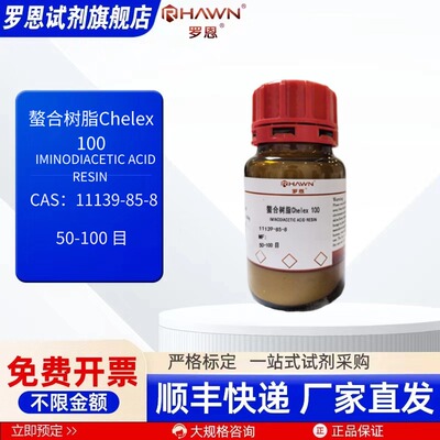 螯合树脂Chelex 100 11139-85-8 25g 100g化学试剂 罗恩试剂