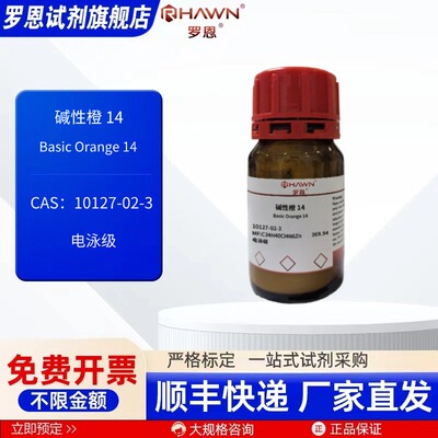 碱性橙14 10127-02-3 吖啶橙 电泳级 25g 化学试剂罗恩试剂