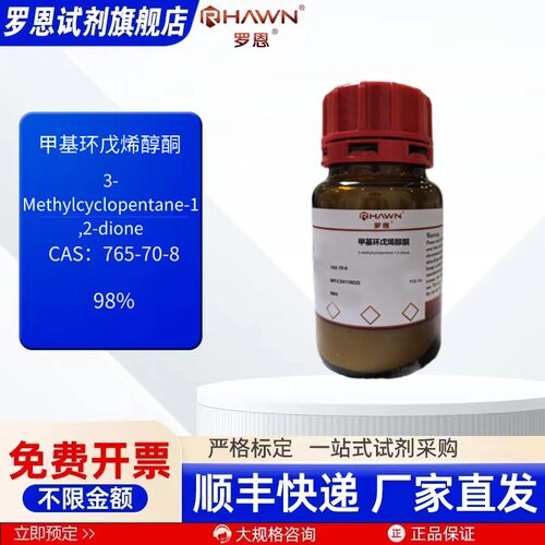 甲基环戊烯醇酮 765-70-8 98% 25g 100g 化学试剂 罗恩试剂