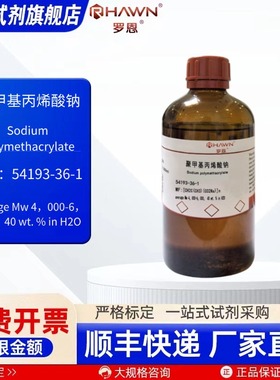 聚甲基丙烯酸钠 54193-36-1 100ml 500ml 化学试剂罗恩试剂