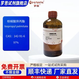 棕榈酸异丙酯 142-91-6 97% 100ml 500ml 化学试剂罗恩试剂