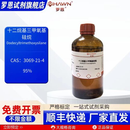 十二烷基三甲氧基硅烷 3069-21-4 95% 2.5L 500ml 罗恩试剂