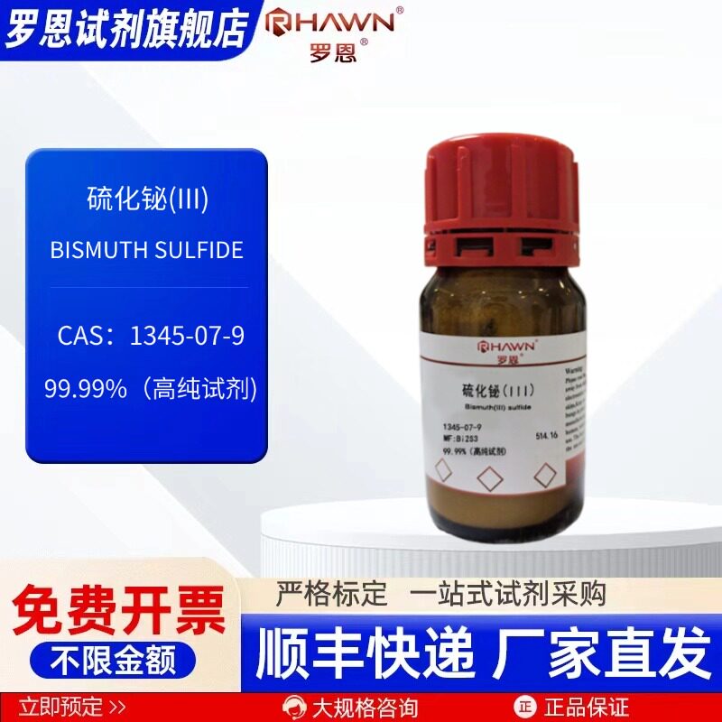 硫化铋(III)1345-07-9 99.99% 1g 5g 25g 化学试剂罗恩试剂