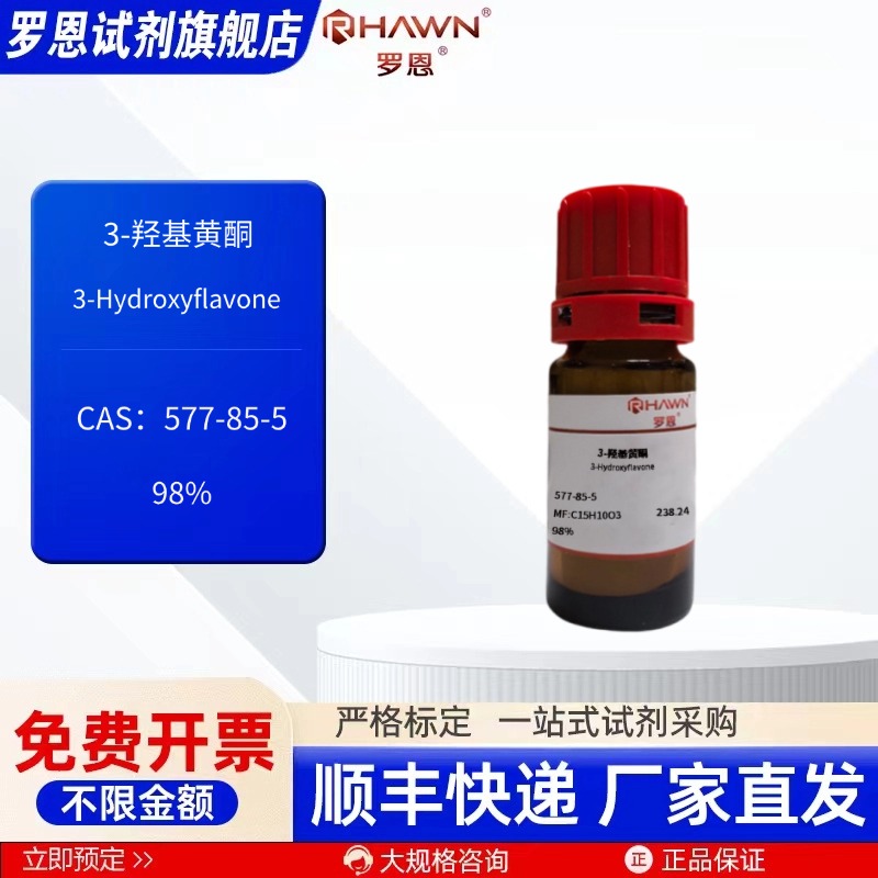 3-羟基黄酮 577-85-5  98%  1g 5g 200mg 化学试剂 罗恩试剂