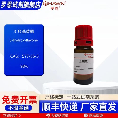 3-羟基黄酮 577-85-5  98%  1g 5g 200mg 化学试剂 罗恩试剂