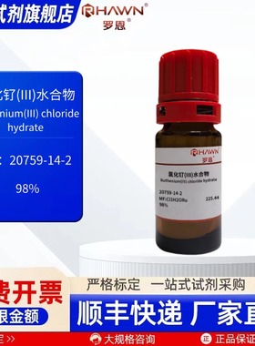 氯化钌(III)水合物 20759-14-2 98% 1g 化学试剂 罗恩试剂