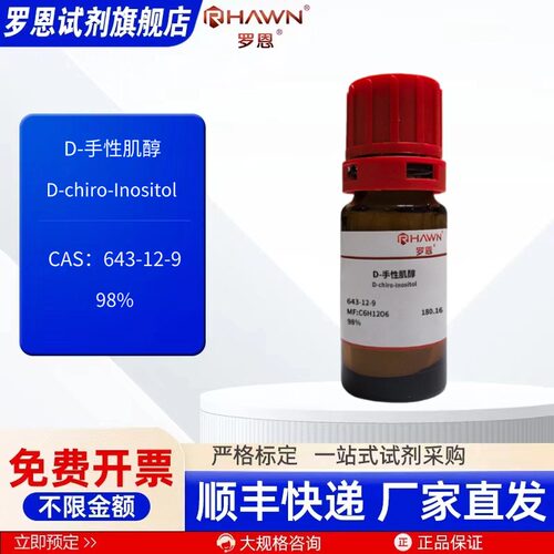 D-手性肌醇 643-12-9 98% 1g 5g 200mg 化学试剂罗恩试剂