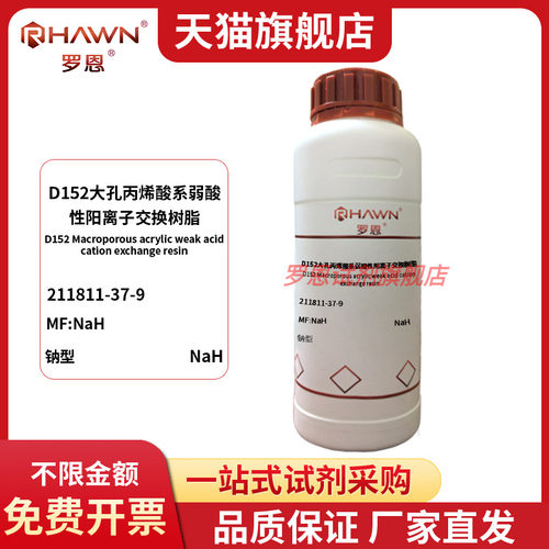 D152大孔丙烯酸系弱酸性阳离子交换树脂 211811-37-9 罗恩试剂