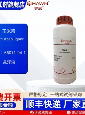 玉米浆 66071-94-1试剂级 100g 500g 化学试剂现货罗恩试剂
