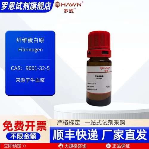 纤维蛋白原 9001-32-5 来源于牛血浆 1g 生化试剂 罗恩试剂