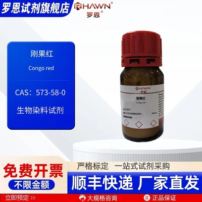 刚果红573-58-0 生物染料试剂100g25g500g化学试剂 罗恩试剂