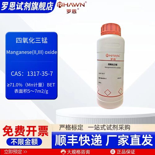 四氧化三锰 1317-35-7 97% 250g 1kg 化学试剂现货罗恩试剂