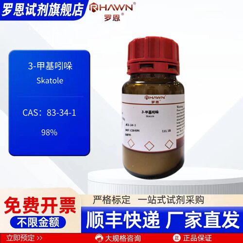 3-甲基吲哚 83-34-1 98% 100g 25g 5g 化学试剂罗恩试剂