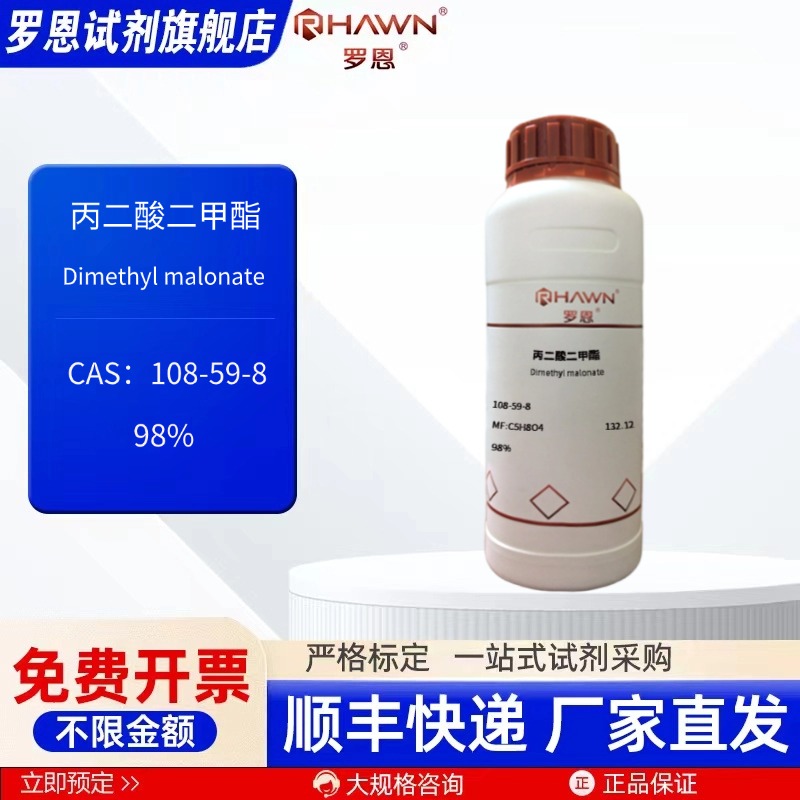 丙二酸二甲酯 108-59-8 98% 100g500g化学试剂现货 罗恩试剂