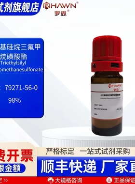 三乙基硅烷三氟甲烷磺酸酯 79271-56-0 98% 25g 罗恩试剂