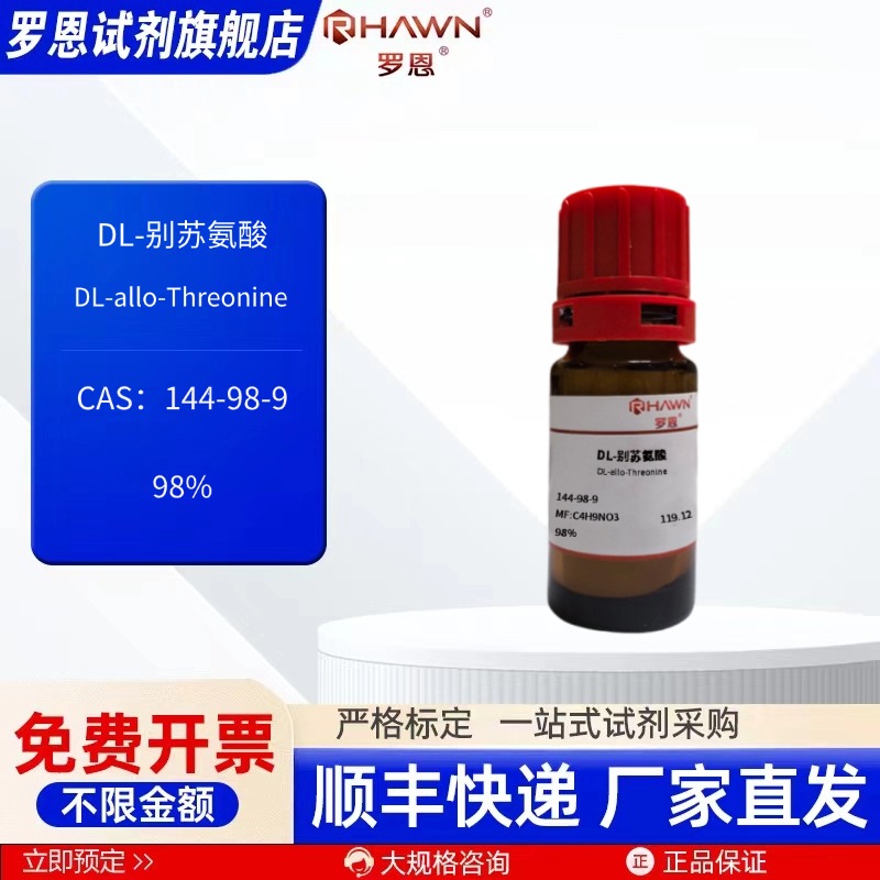 DL-别苏氨酸 144-98-9 98% 1g 250mg 化学试剂现货罗恩试剂